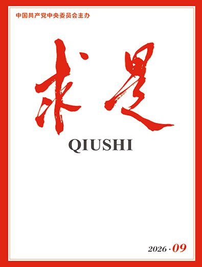 《求是》2026 年第 9 期 封面